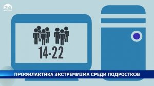 Профилактика экстремизма среди подростков