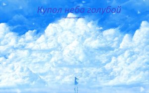 Купол неба голубой V0_1