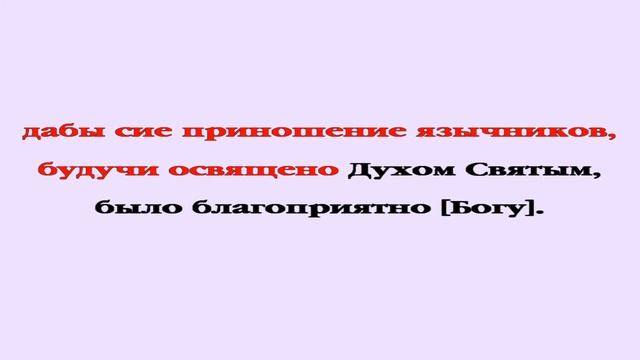 Видеобиблия. Послание Римлянам. Глава 15 смотреть онлайн