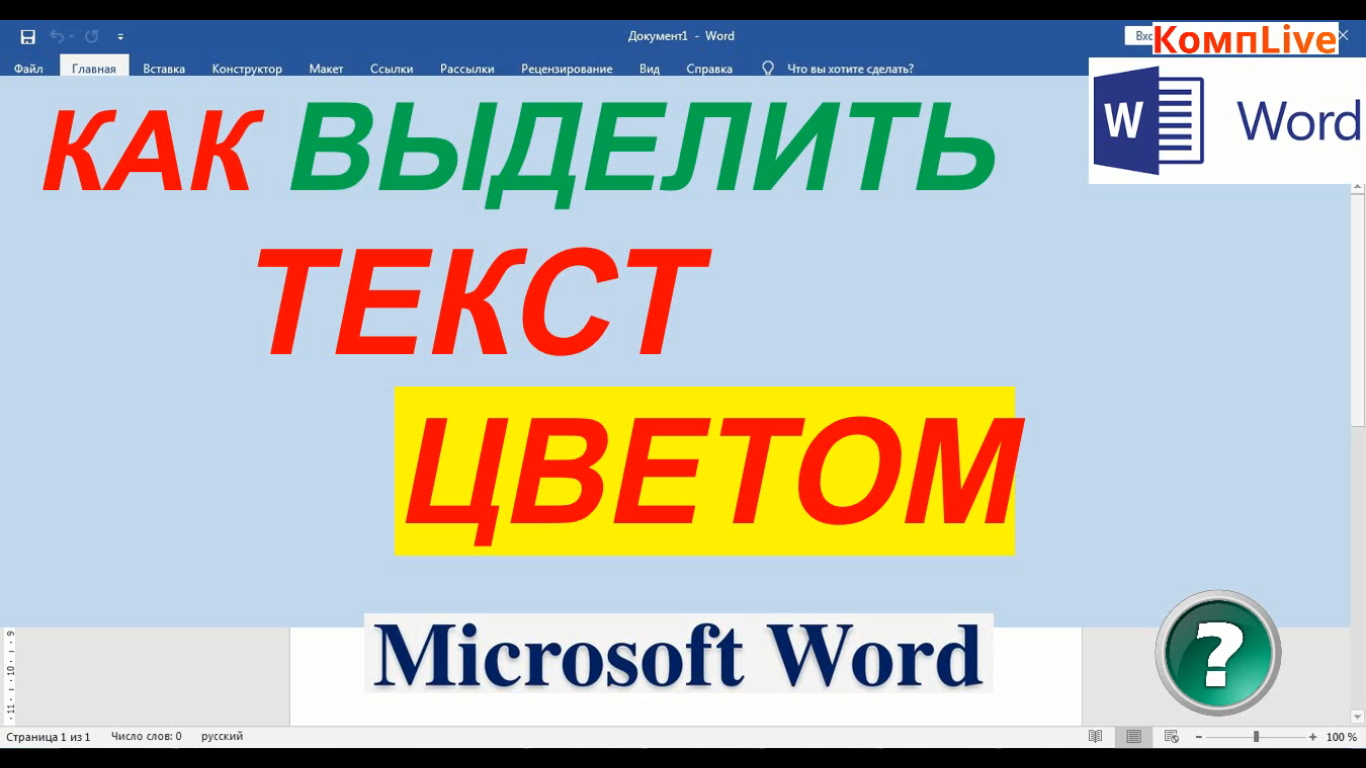 Как Выделить Текст Цветом в Word смотреть онлайн