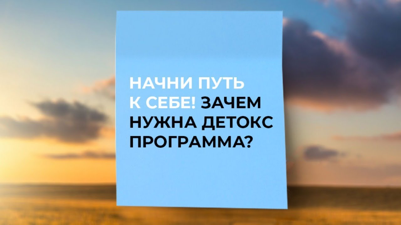 «Начни путь к себе! Зачем нужна детокс программа?» смотреть онлайн