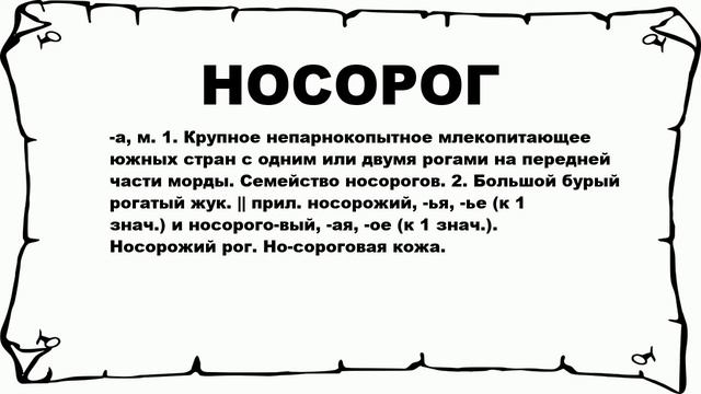 НОСОРОГ - что это такое? значение и описание смотреть онлайн