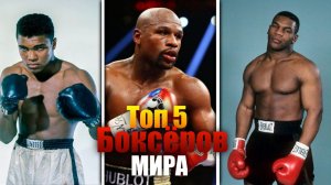 5 ВЕЛИЧАЙШИХ БОКСЕРОВ МИРА НАШЕГО ВРЕМЕНИ