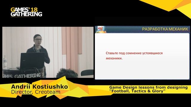 Andrii Kostiushko - Game Design lessons from designing Football, Tactics & Glory смотреть онлайн