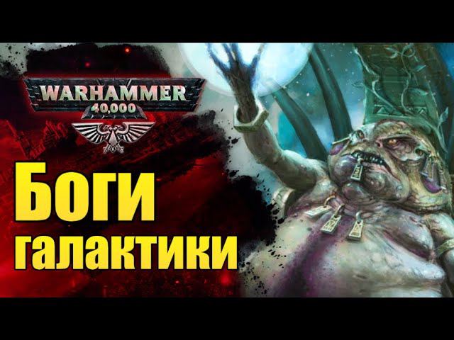 Все Боги и Пантеоны Warhammer 40.000. Император - Бог? История мира Вархаммер. смотреть онлайн