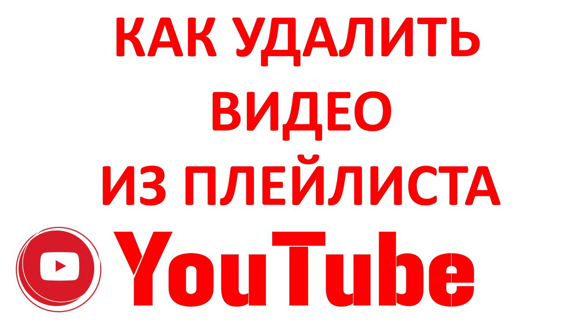 Как Удалить Видео из Плейлиста в Ютубе смотреть онлайн