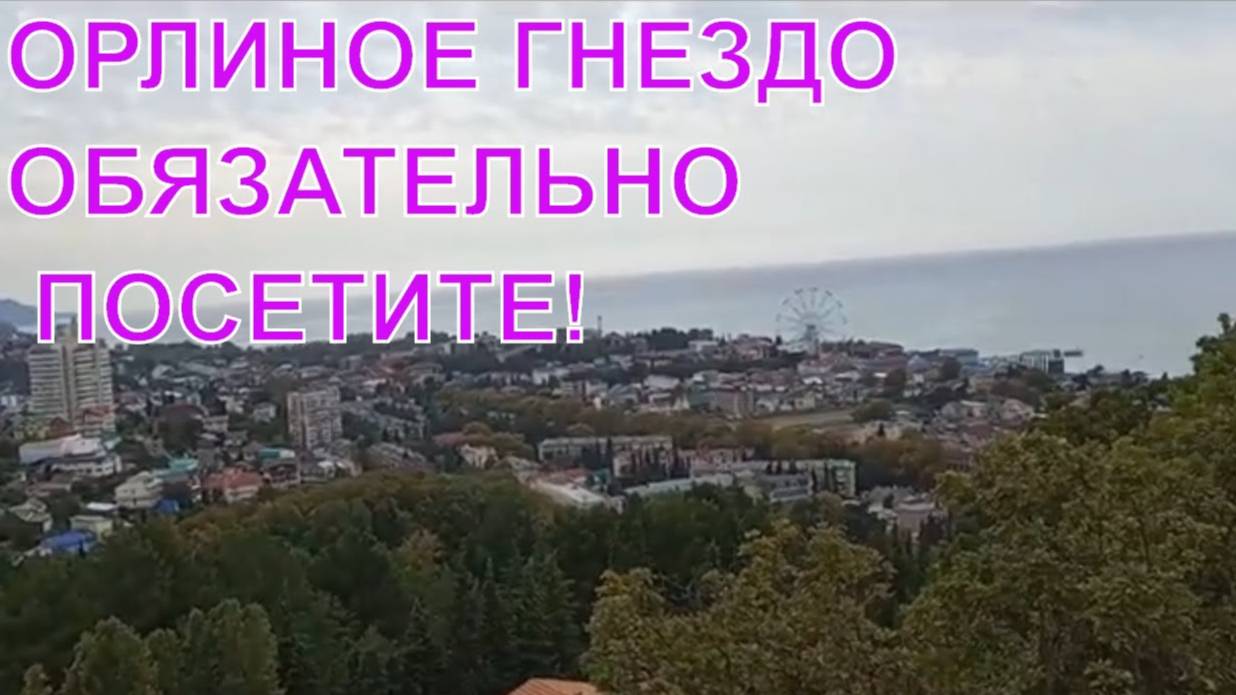 Лазаревское Что посмотреть куда сходить в Лазаревском_Смотровая площадка Орлиное гнездо смотреть онлайн