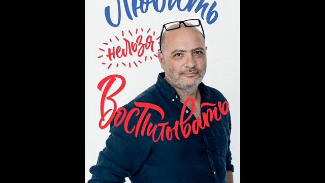 Дима Зицер . Любить нельзя воспитывать ! Выпуск 76 смотреть онлайн