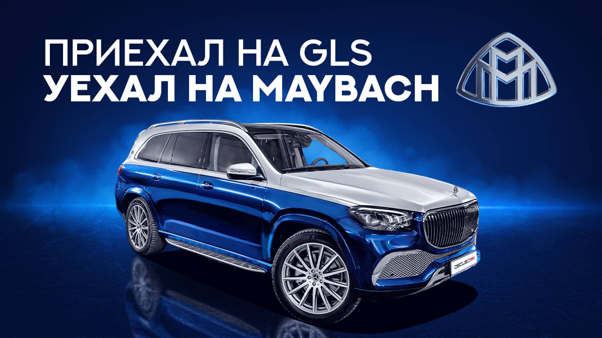 Тюнинг из GLS600 в МАЙБАХ смотреть онлайн