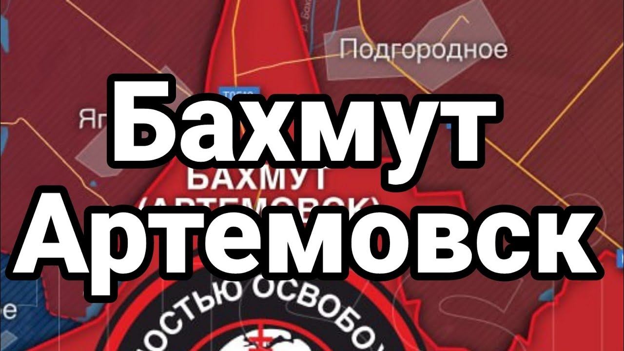 Бахмут Артемовск