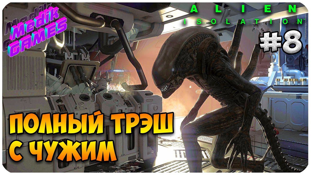 Alien: Isolation ▶ ЧУЖОЙ ИДЁТ ПО ПЯТАМ #8