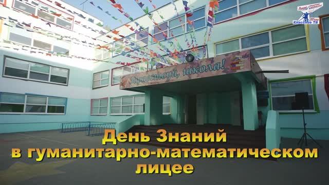 Торжественная линейка, посвященная Дню Знаний в 1-м уч. корпусе гуманитарно-математического лицея