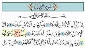 Сура аз-Зальзаля