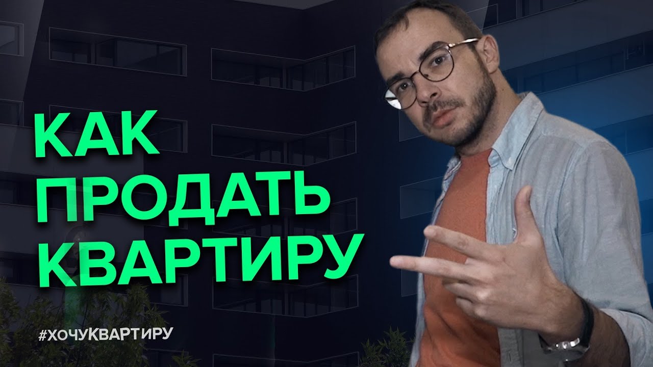 КАК ПРОДАТЬ КВАРТИРУ? КАК СФОТОГРАФИРОВАТЬ КВАРТИРУ ДЛЯ ПРОДАЖИ? ШАГ 2 | #ХочуКвартиру смотреть онлайн