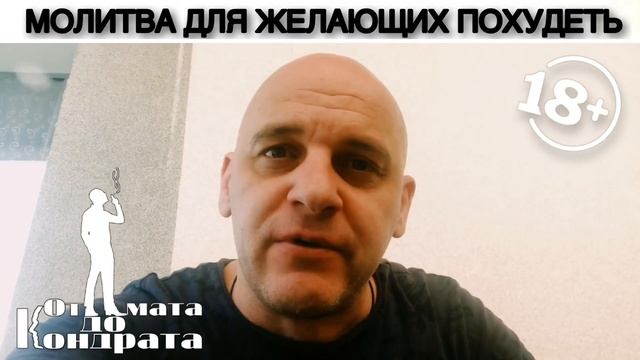 МОЛИТВА ДЛЯ ЖЕЛАЮЩИХ ПОХУДЕТЬ смотреть онлайн