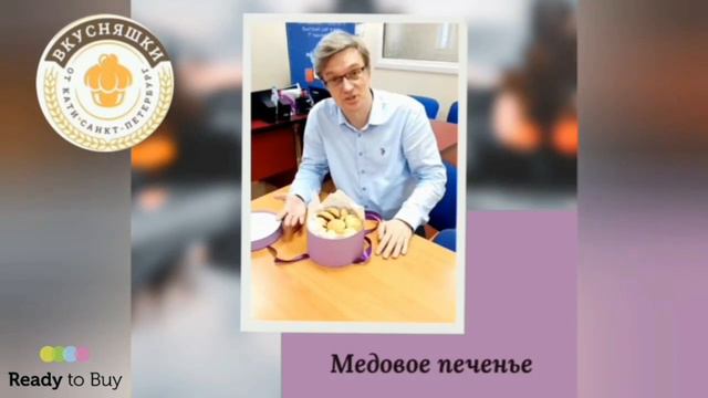 Печенье медовое от магазина "Вкусняшки от Кати" на Ready to Buy смотреть онлайн