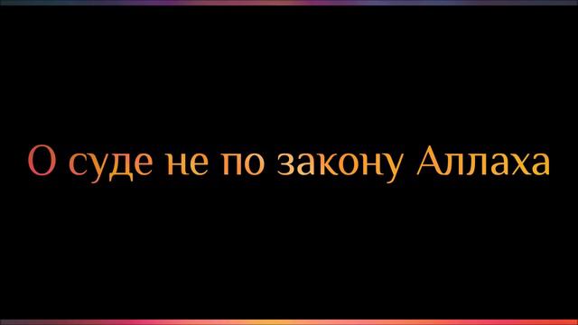 Абу Яхья Крымский О суде не по закону Аллаха смотреть онлайн