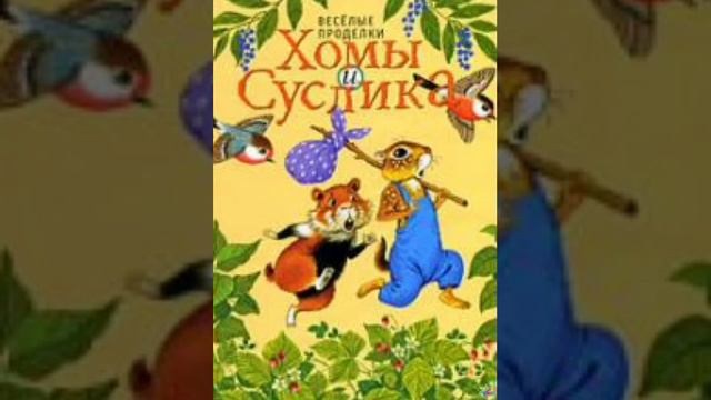 ✅Веселые проделки Хомы и Суслика 1-6 АУДИОСКАЗКИ смотреть онлайн