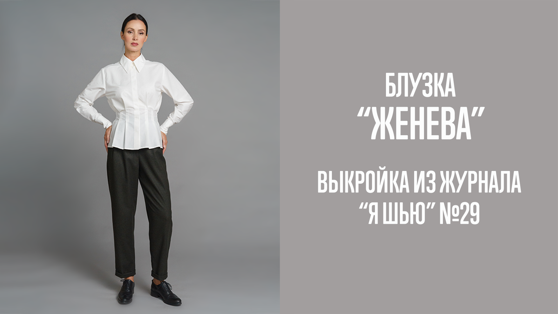 Блузка "ЖЕНЕВА". Журнал "Я шью" №29