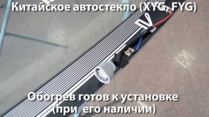 Отличия Российских, Китайских и Европейских автостекол