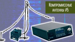 Компромиссные антенны #5 Антенна луч с тюнером.