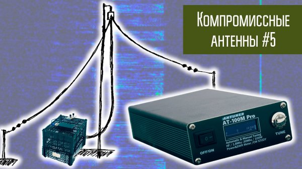 Компромиссные антенны #5 Антенна луч с тюнером.