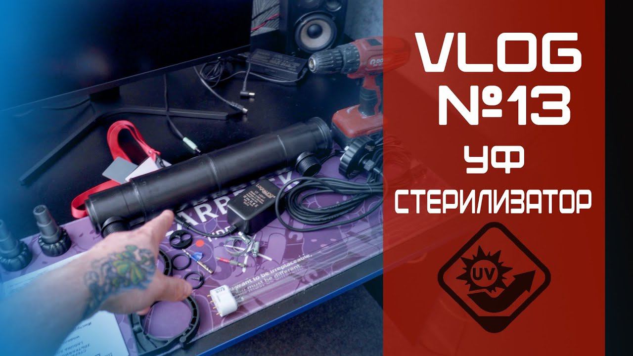 VLOG 13 УФ Стерилизатор смотреть онлайн