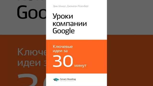 Эрик Шмидт, Джонатан Розенберг Smart Reading Истории успеха и биографии 00 Уроки компании «Гу смотреть онлайн