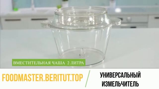 Универсальный измельчитель "Food Master" смотреть онлайн