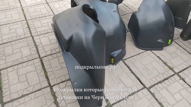 Подкрылки которые подходят для установки на чери бонус (а13)