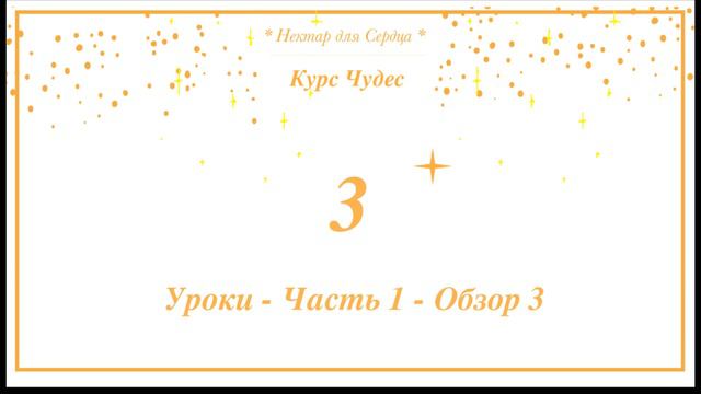 Курс Чудес 🌟 обзор 3 + урок 111 + комментарий смотреть онлайн