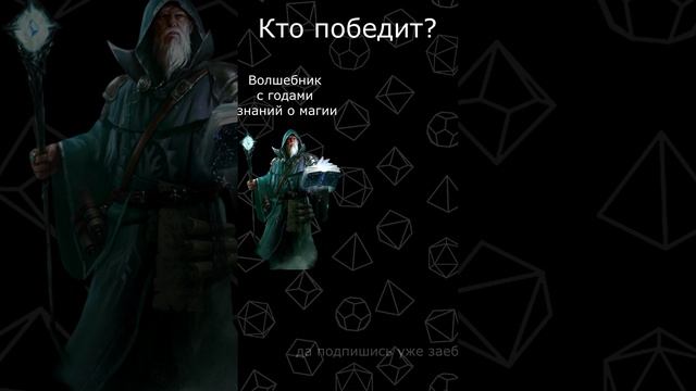 DND МЕМ | КТО СИЛЬНЕЕ? волшебник или парочка гоблинов? #shorts #мем #dnd