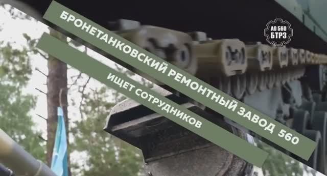 Бронетанковый ремонтный завод 560 ищет сотрудников. смотреть онлайн