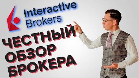 Interactive Brokers. Стоит ли пользоваться услугами брокера? смотреть онлайн