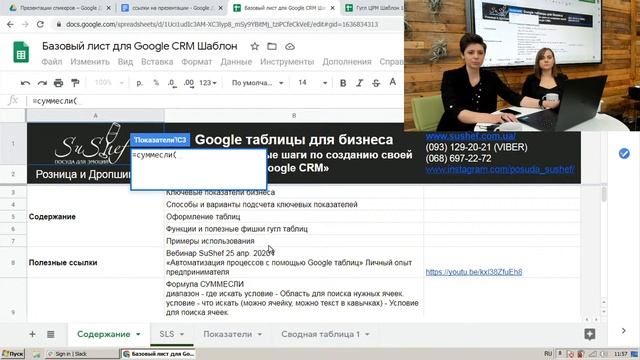 Workshop «Перші кроки по створенню своєї Google CRM» смотреть онлайн
