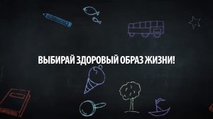 Выбирай здоровый образ жизни