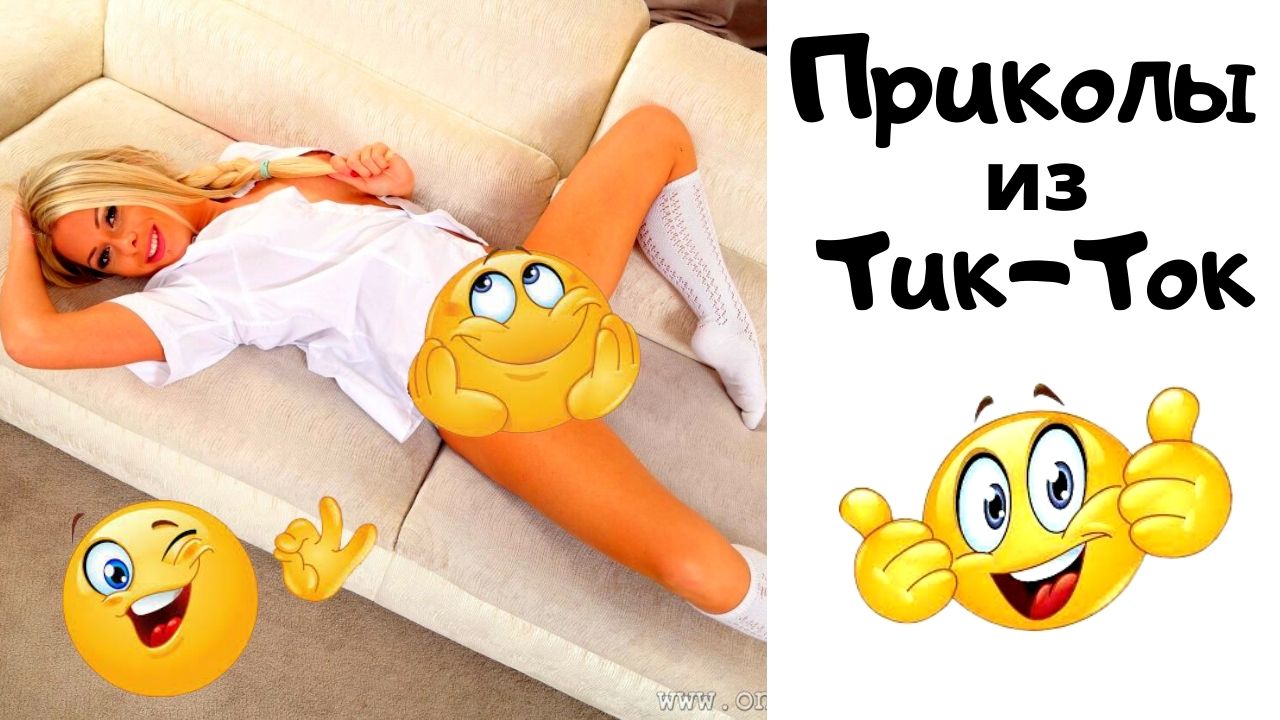 Приколы тик-ток..mp4 смотреть онлайн
