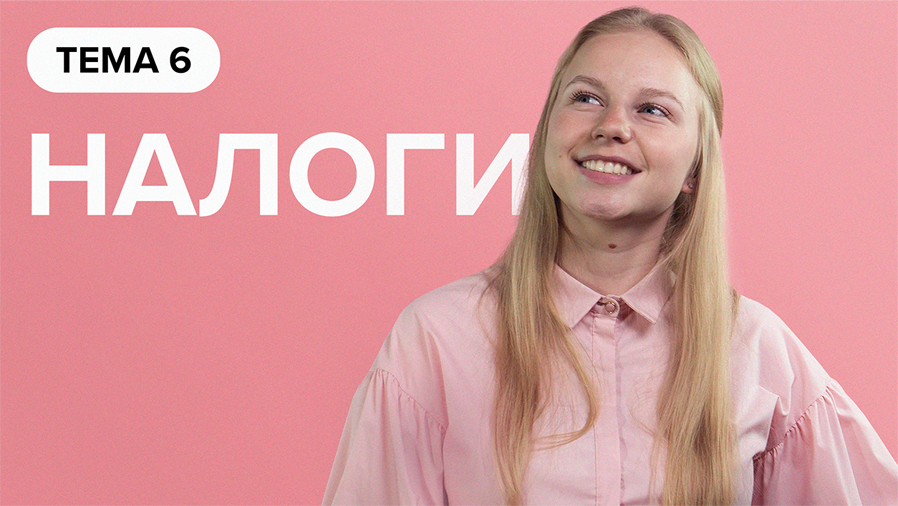 Налоги и налоговый вычет - [Финансовая грамотность] смотреть онлайн