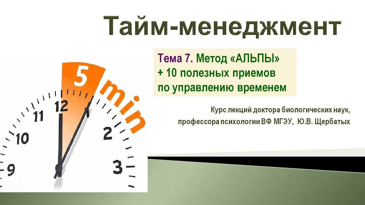 Лекция 7. Принципы и методы тайм менеджмента смотреть онлайн