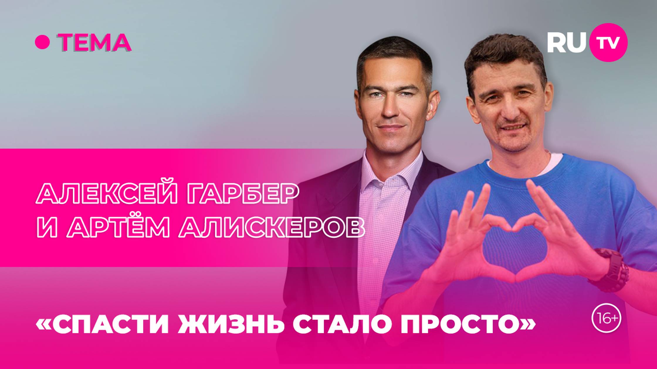 Алексей Гарбер и Артём Алискеров в гостях на RU.TV: «Спасти жизнь стало просто» смотреть онлайн