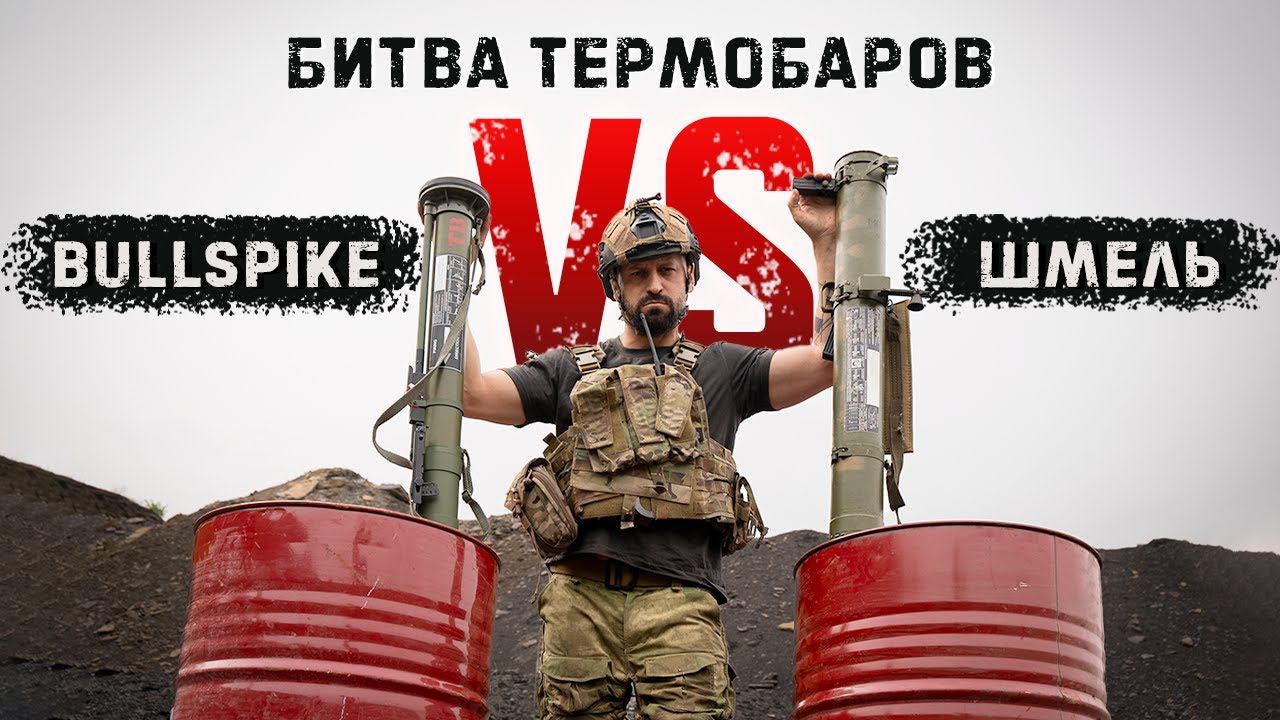 Болгарский "Бычий шип" против Российского РПО-А "Шмель" | Битва термобаров | Я увернулся от осколка смотреть онлайн