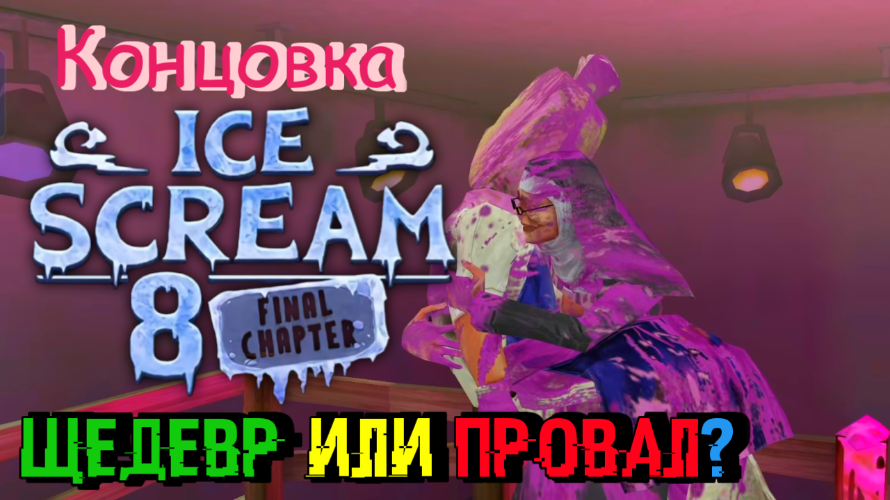 Концовка Ice Scream 8 - ШЕДЕВР ИЛИ ПРОВАЛ? [Жёлтые мысли] смотреть онлайн