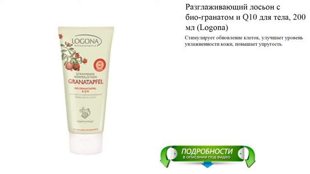 Разглаживающий лосьон с био-гранатом и Q10 для тела, 200 мл (Logona) смотреть онлайн