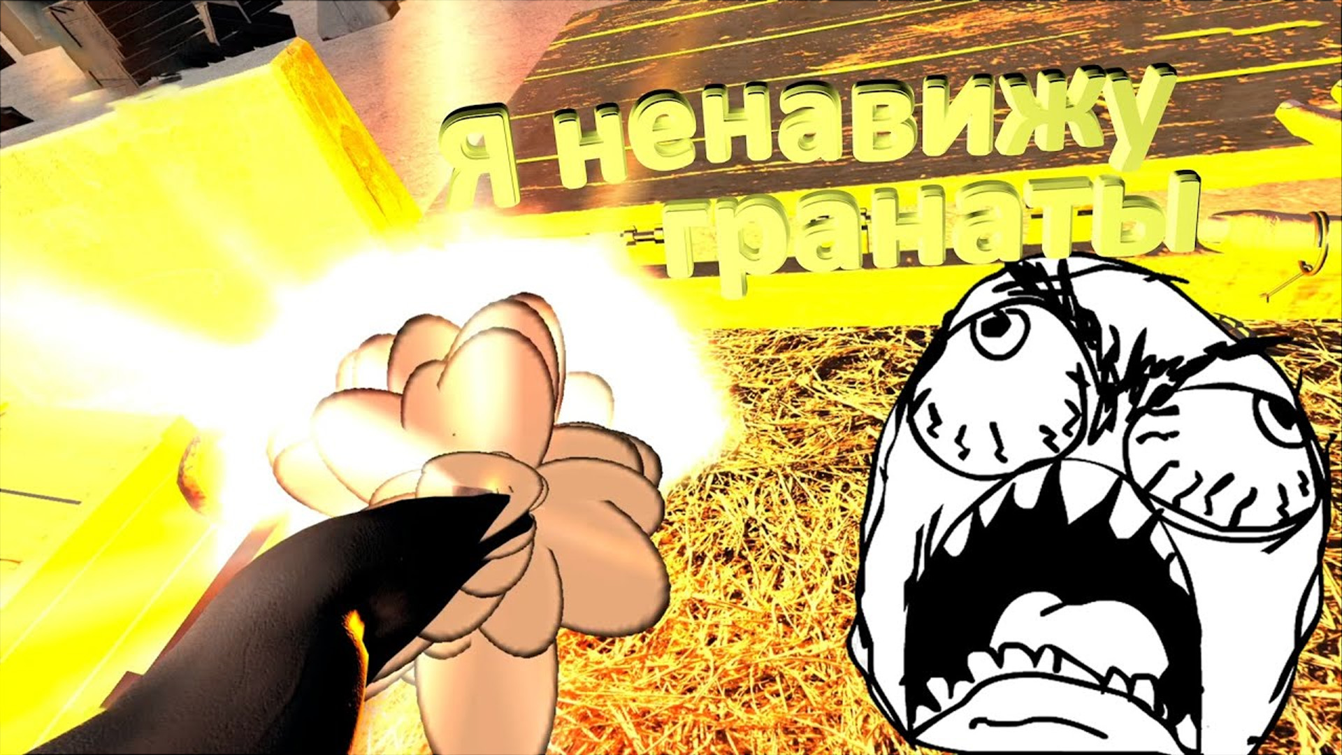 Я ненавижу гранаты! (Hand Simulator) смотреть онлайн