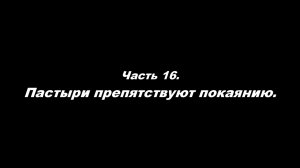 О немощи современного пастырства. Часть 16. Пастыри препятствуют покаянию