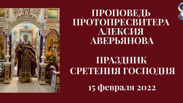 Проповедь Протопресвитера Алексия Аверьянова в Праздник Сретения Господня (15 февраля 2022) смотреть онлайн