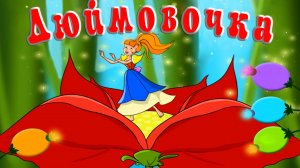 Дюймовочка 💃🤴 Ганс Христиан Андерсен 📚 Сказки на каждый вечер