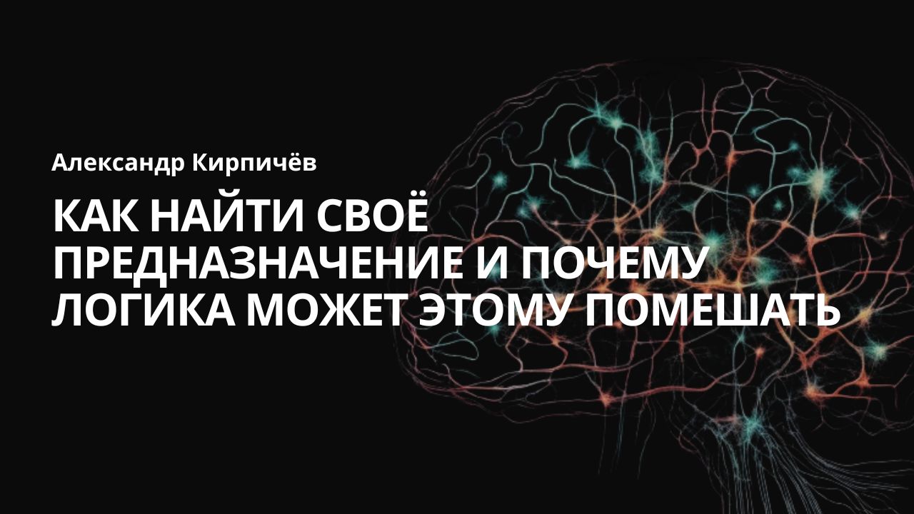 Как найти своё предназначение и почему логика может этому помешать