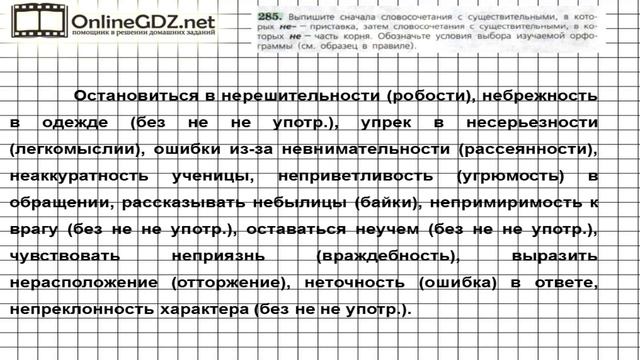 Задание № 285 — Русский язык 6 класс (Ладыженская, Баранов, Тростенцова) смотреть онлайн