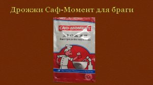 Тест хлебопекарных дрожжей Саф-Момент, для браги, из сахара для самогона, отзывы.